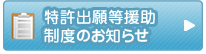 特許出願等援助制度のお知らせ