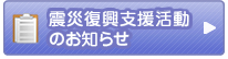 震災復興支援活動のお知らせ