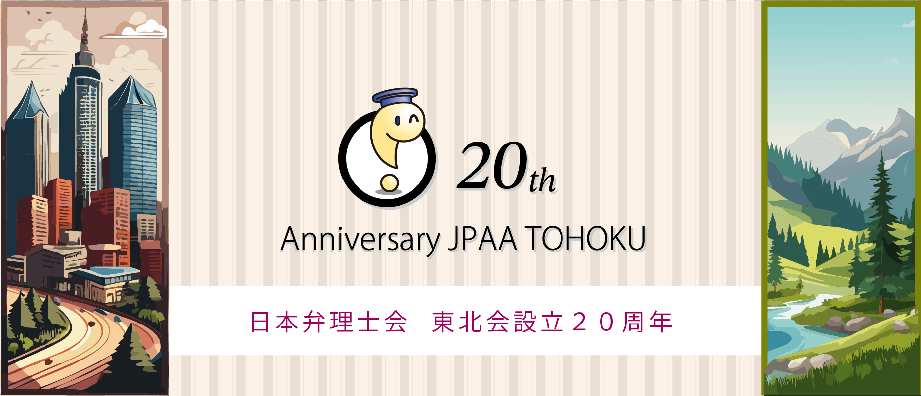 日本弁理士会東北会設立20周年