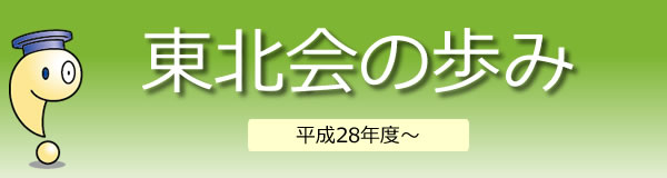 東北会の歩み