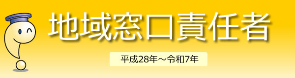 地域窓口責任者