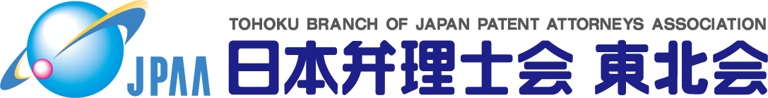 日本弁理士会 東北会