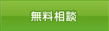 無料相談