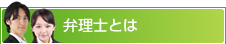 弁理士とは