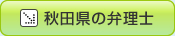 宮城県の弁理士