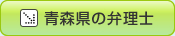 宮城県の弁理士