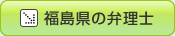 宮城県の弁理士