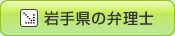 宮城県の弁理士