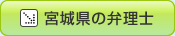 宮城県の弁理士