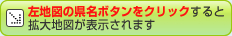 左地図の県名ボタンをクリックすると拡大地図が表示されます