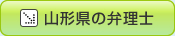 宮城県の弁理士