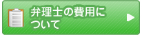 弁理士の費用について