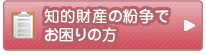 知的財産の紛争でお困りの方