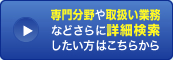 専門分野や取扱い業務などさらに詳細検索したい方はこちらから