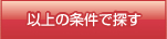 以上の条件で探す