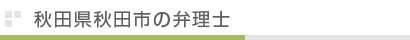 秋田県秋田市の弁理士