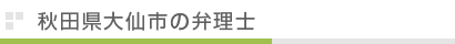 秋田県大仙市の弁理士