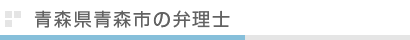 青森県青森市の弁理士