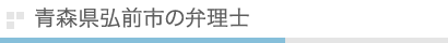 青森県弘前市の弁理士