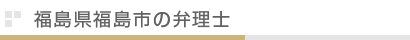 福島県福島市の弁理士