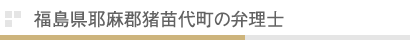 福島県耶麻郡猪苗代町の弁理士
