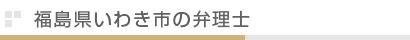 福島県いわき市の弁理士