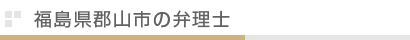 福島県郡山市の弁理士