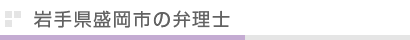 岩手県盛岡市の弁理士