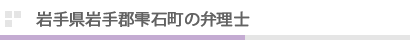 岩手県岩手郡雫石町の弁理士