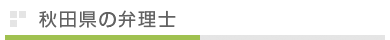 秋田県の弁理士