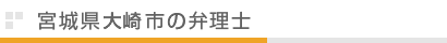 宮城県大崎市の弁理士