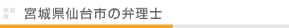 宮城県仙台市の弁理士