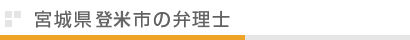 宮城県登米市の弁理士