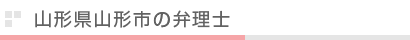 山形県村山市の弁理士