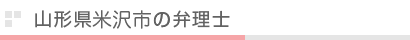 山形県米沢市の弁理士